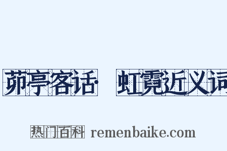 茆亭客话·虹霓近义词是什么意思的图片